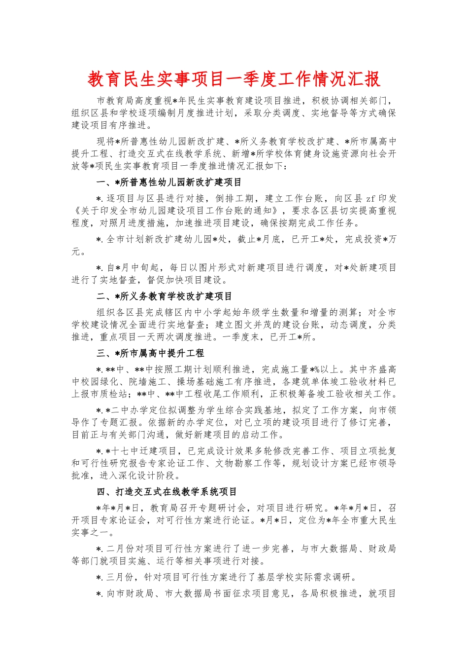 教育民生实事项目一季度工作情况汇报.docx_第1页