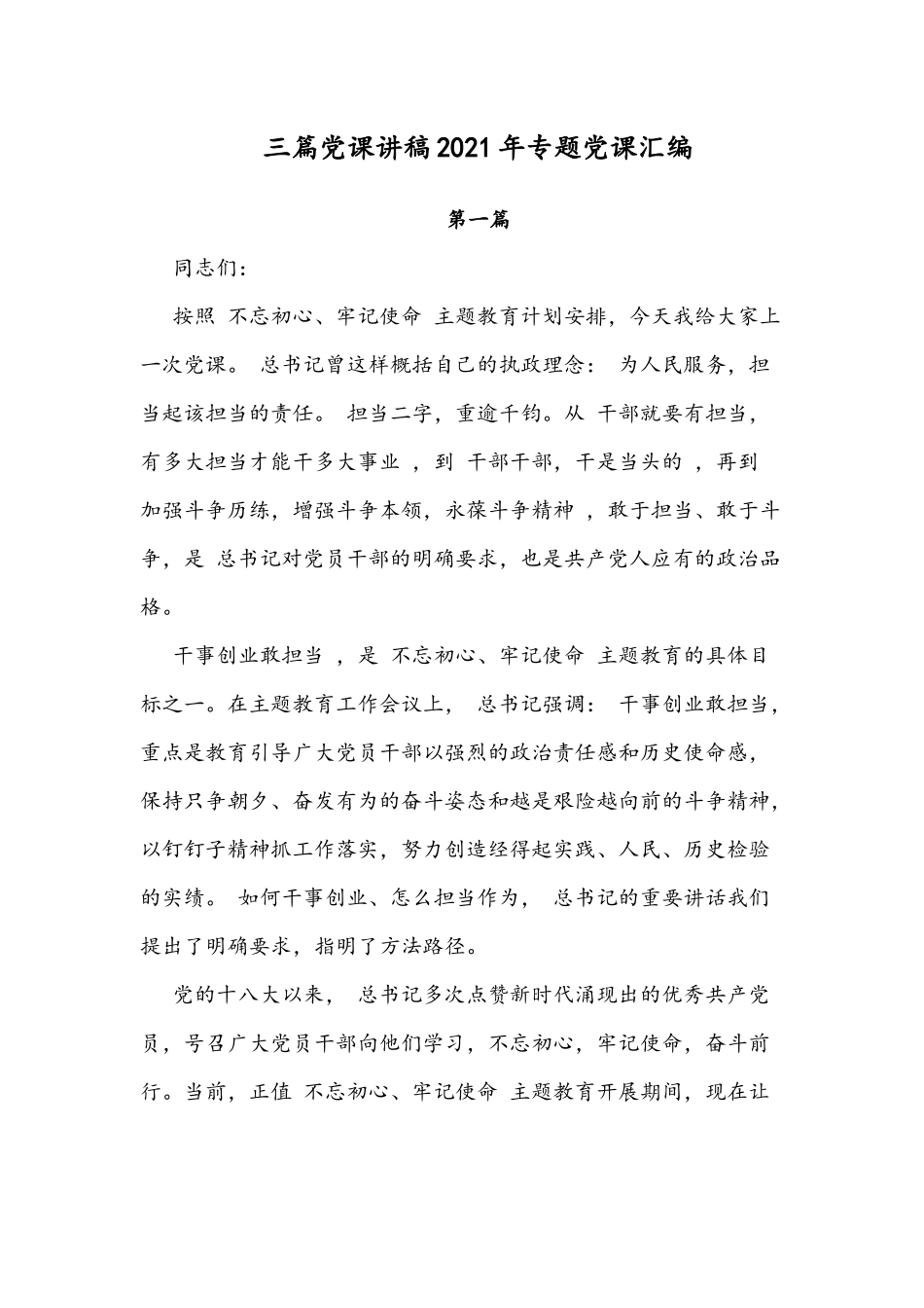 三篇党课讲稿2021年专题党课汇编.docx_第1页