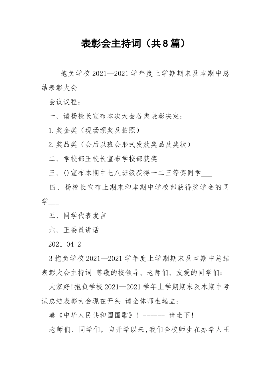 表彰会主持词（共8篇） .docx_第1页