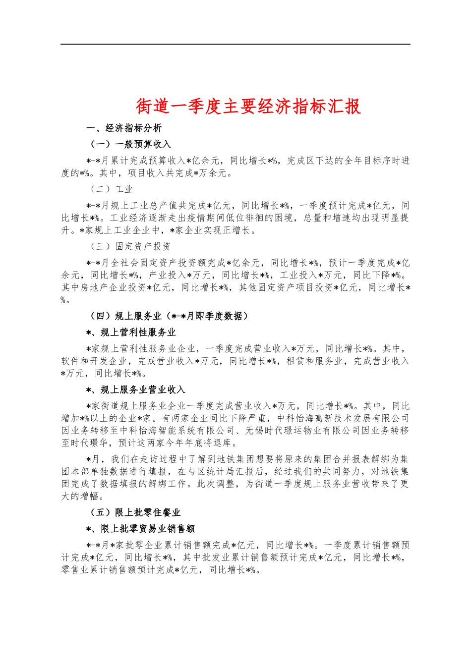街道一季度主要经济指标汇报.docx_第1页
