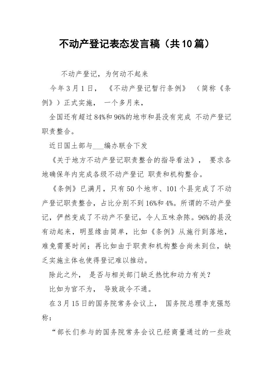 不动产登记表态发言稿（共10篇） .docx_第1页