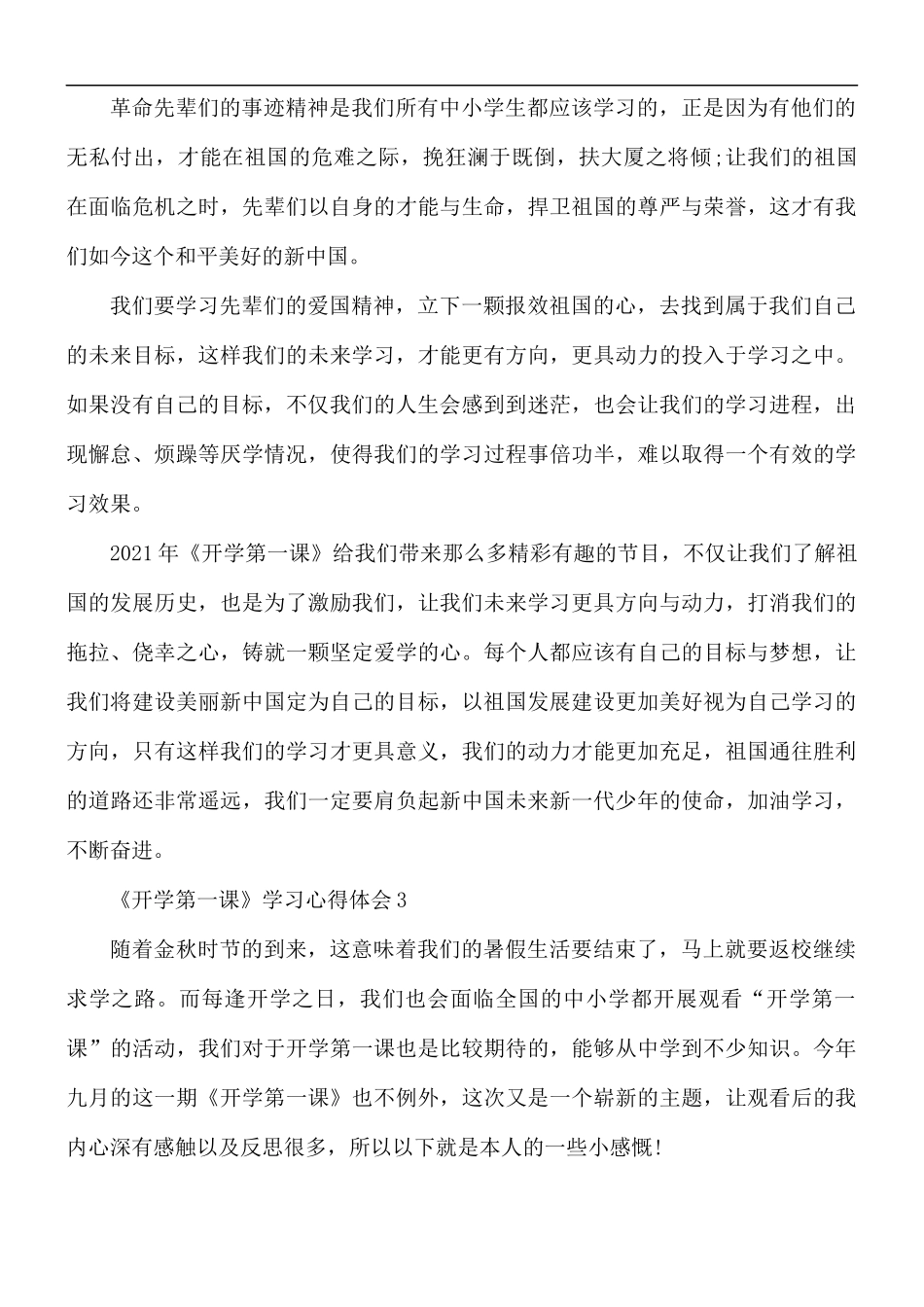 2021年《开学第一课》学习心得体会5篇.docx_第3页