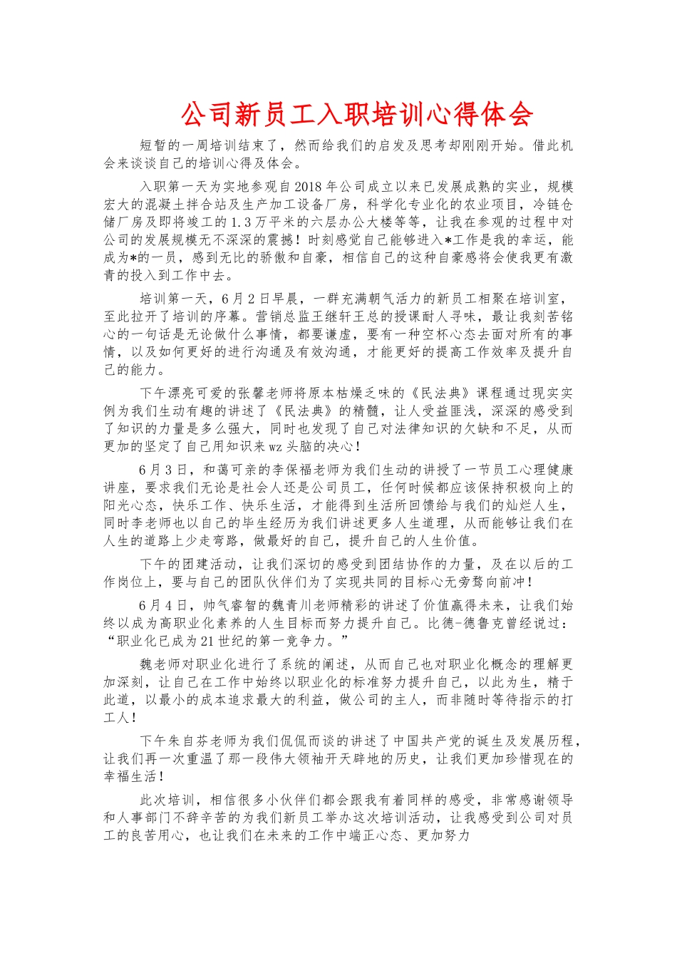 公司新员工入职培训心得体会.docx_第1页