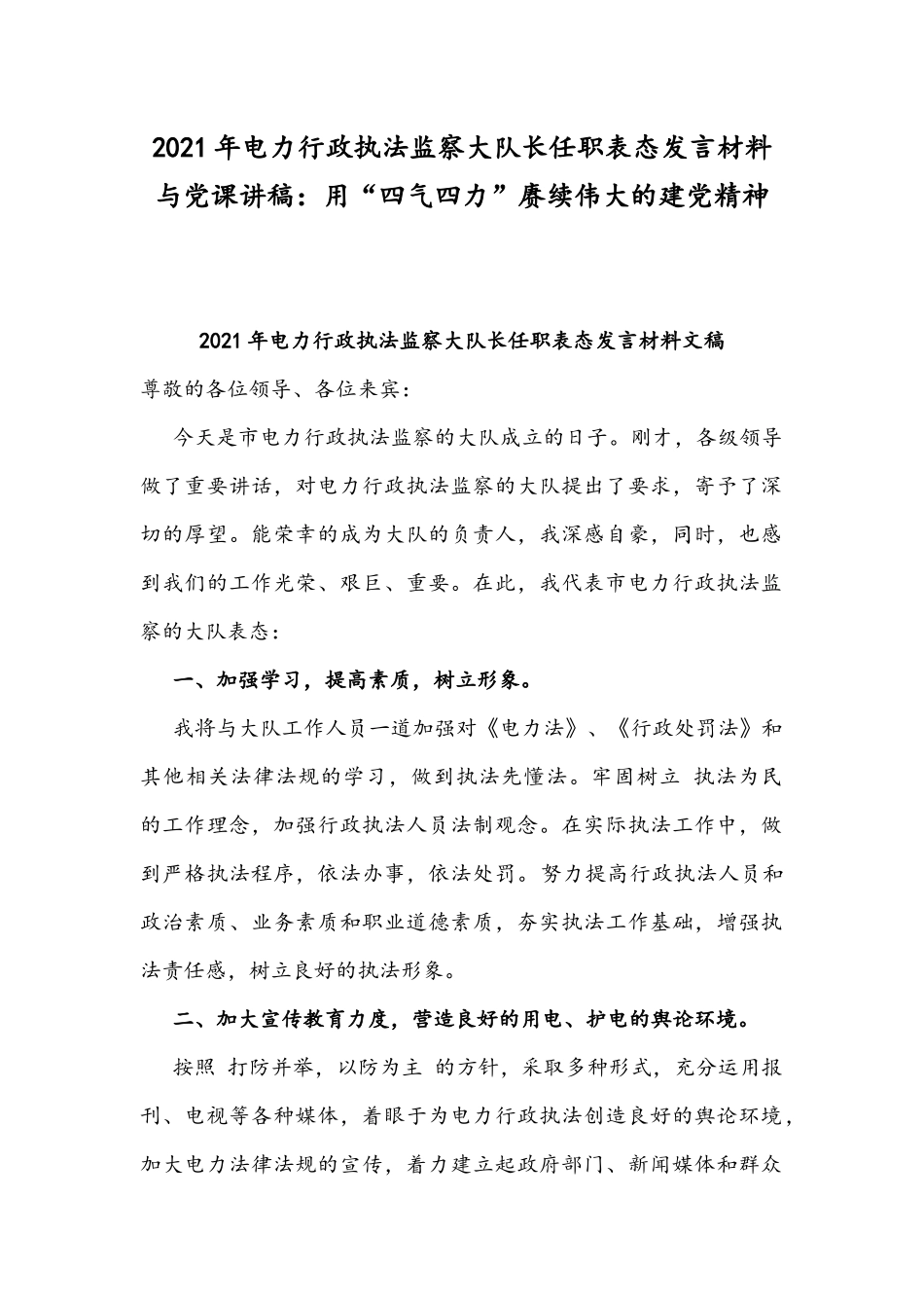 2021年电力行政执法监察大队长任职表态发言材料与党课讲稿：用“四气四力”赓续伟大的建党精神.docx_第1页