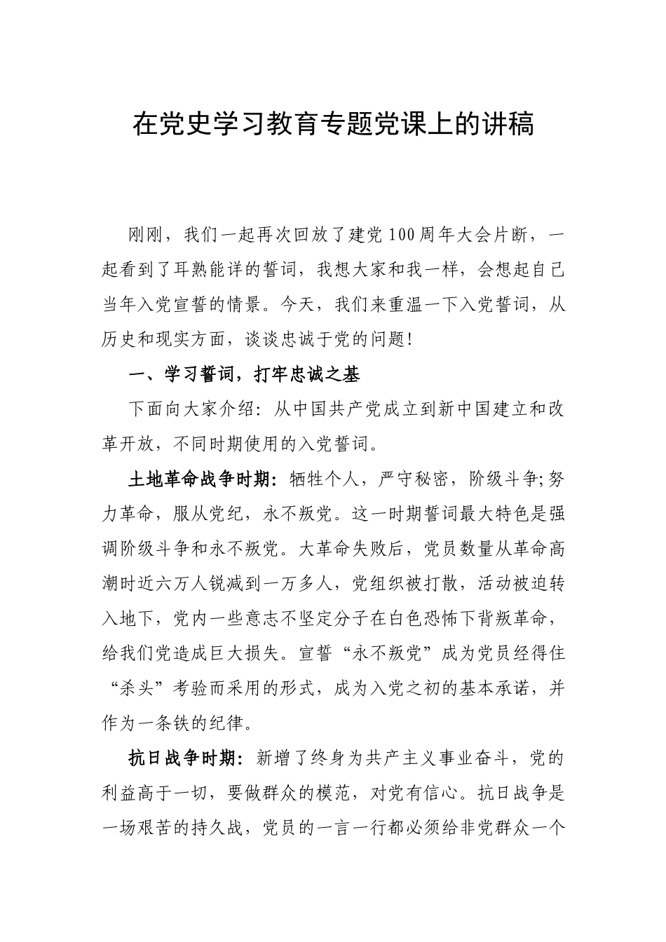 在党史学习教育专题党课上的讲稿.docx_第1页