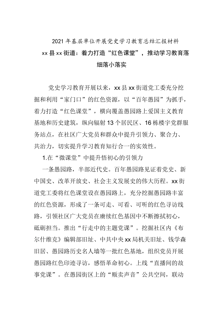 6篇2021年基层单位街道办乡镇开展党史学习教育总结汇报材料经验交流.docx_第1页