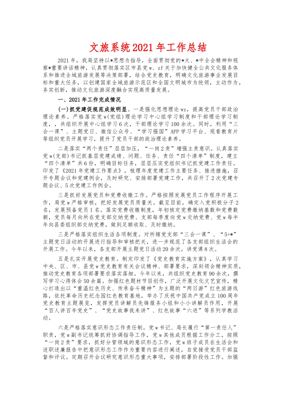 文旅系统2021年工作总结.docx_第1页
