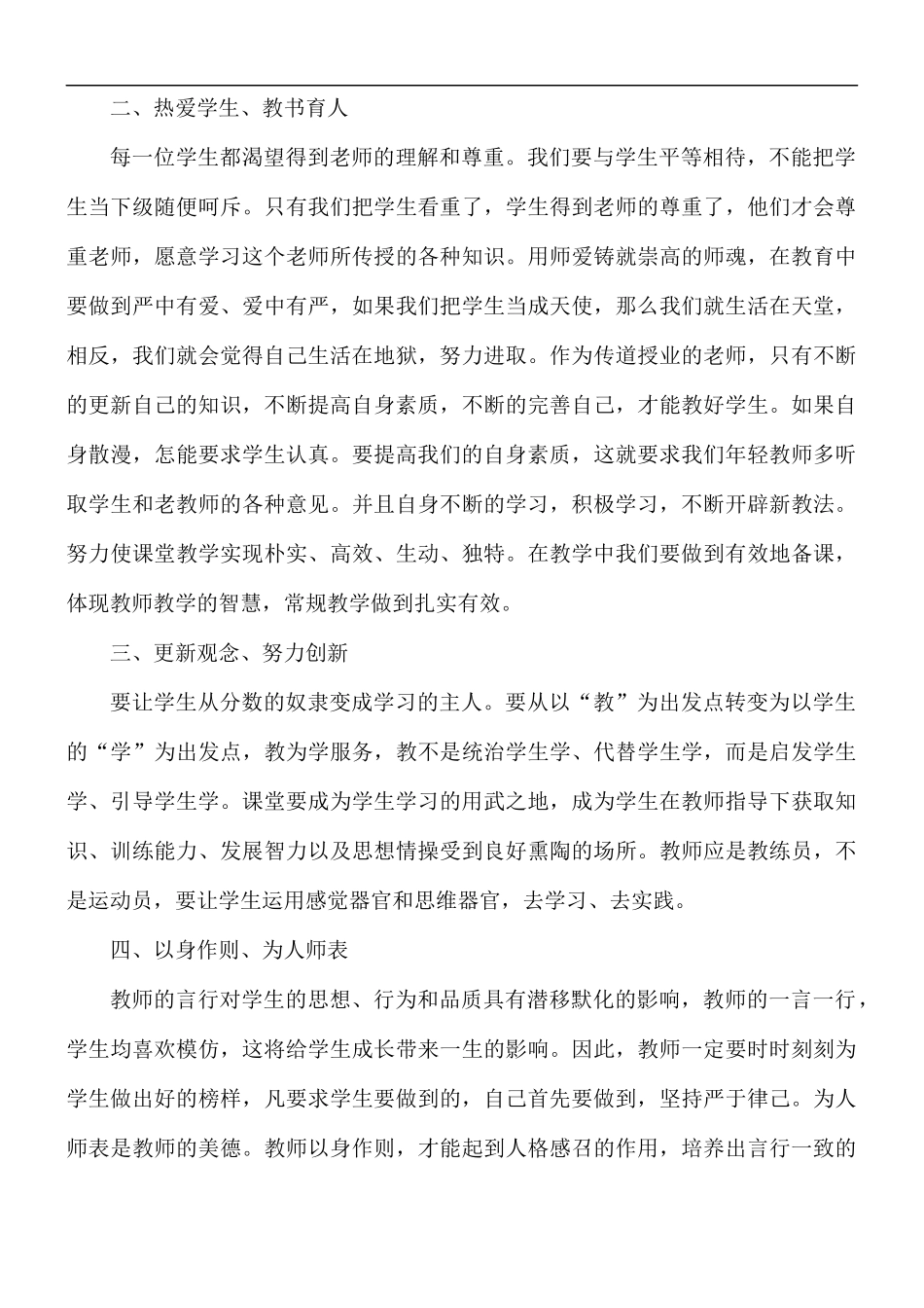 2021年教师学习中小学教师职业道德规范心得5篇.docx_第3页