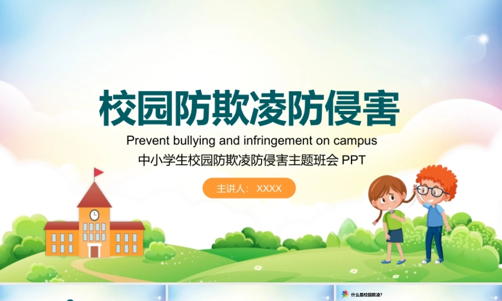 校园防欺凌防侵害主题班会PPT模板下载.pptx