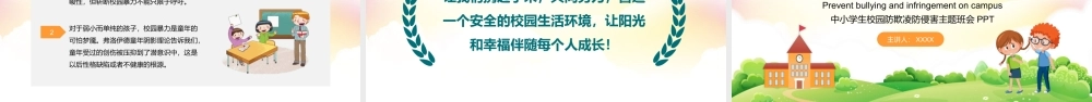 校园防欺凌防侵害主题班会PPT模板下载.pptx