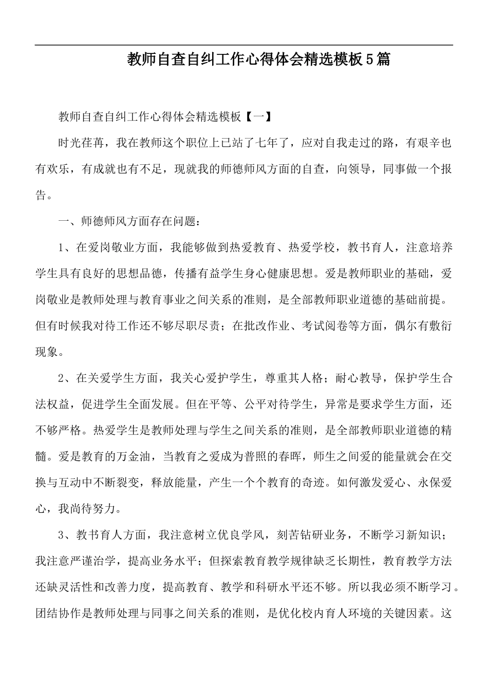 教师自查自纠工作心得体会精选模板5篇.docx_第1页