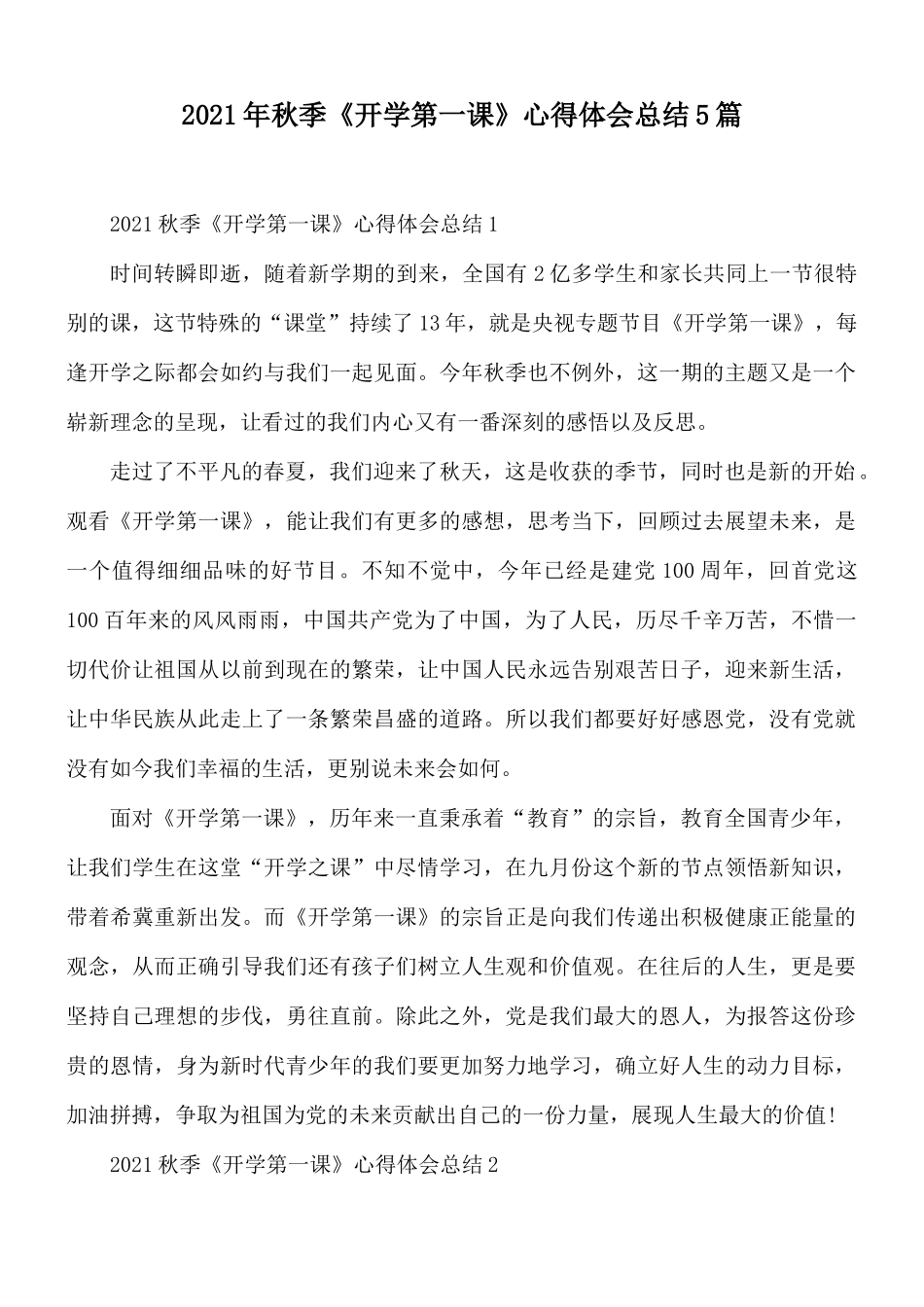 2021年秋季《开学第一课》心得体会总结5篇.docx_第1页