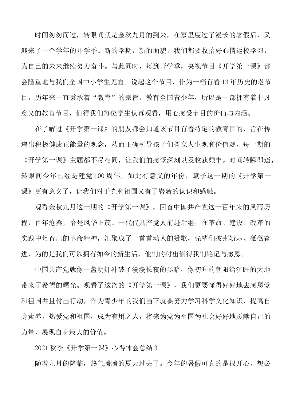 2021年秋季《开学第一课》心得体会总结5篇.docx_第2页