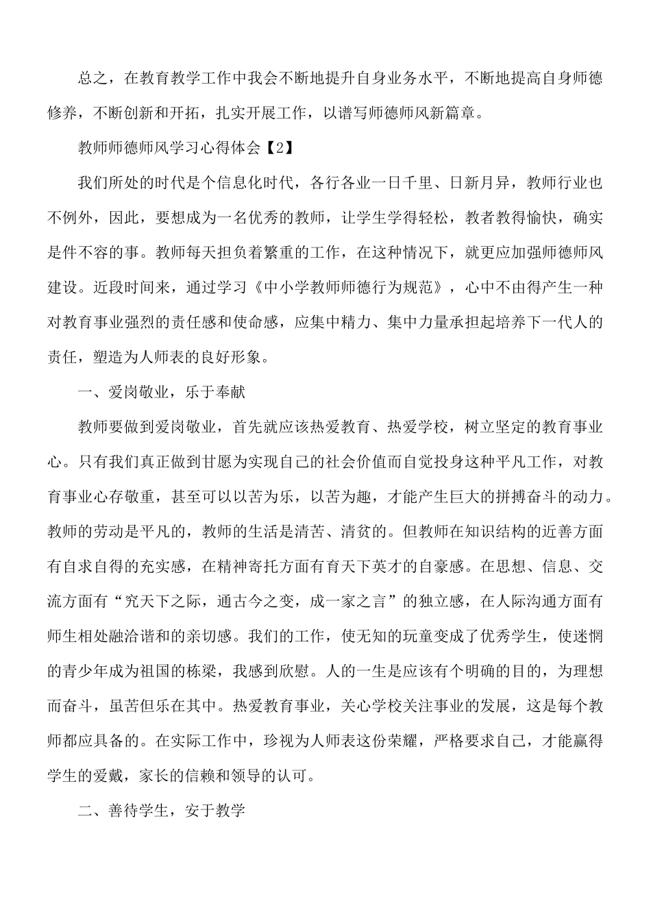2021年教师师德师风学习心得体会1500字5篇.docx_第3页