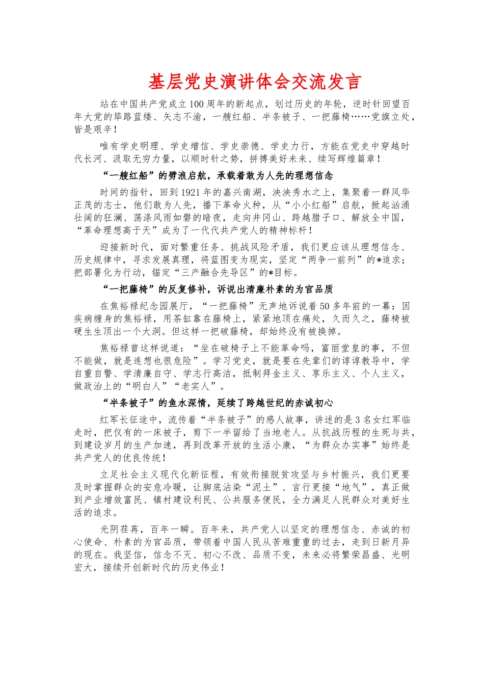 基层党史演讲体会交流发言.docx_第1页