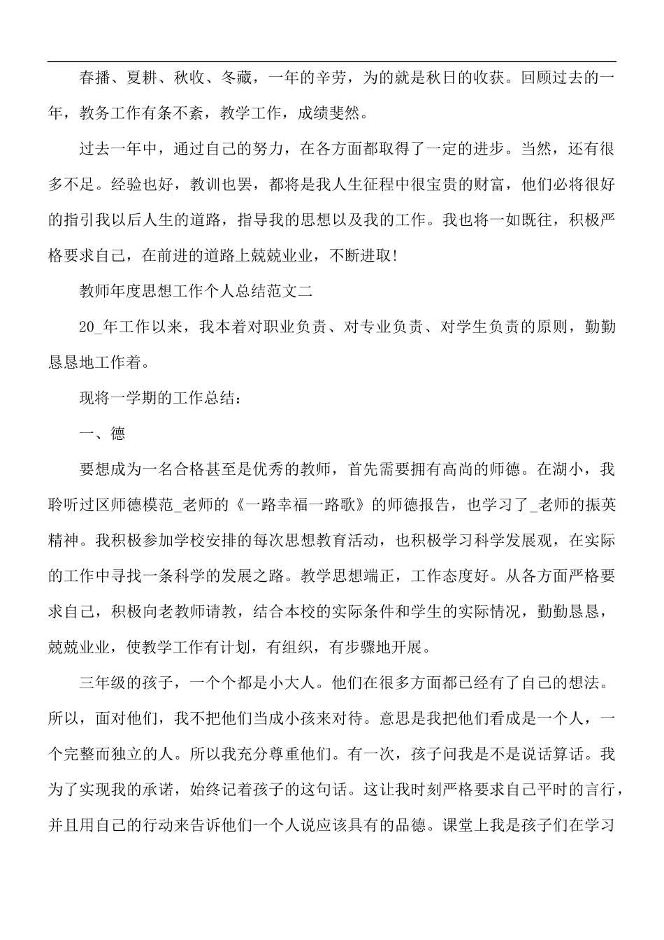 教师年度思想工作个人总结5篇.docx_第2页