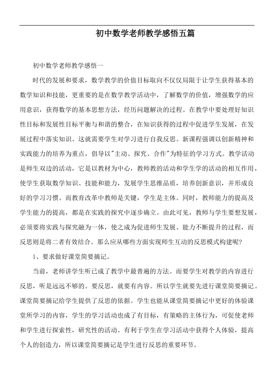 初中数学老师教学感悟五篇.docx_第1页