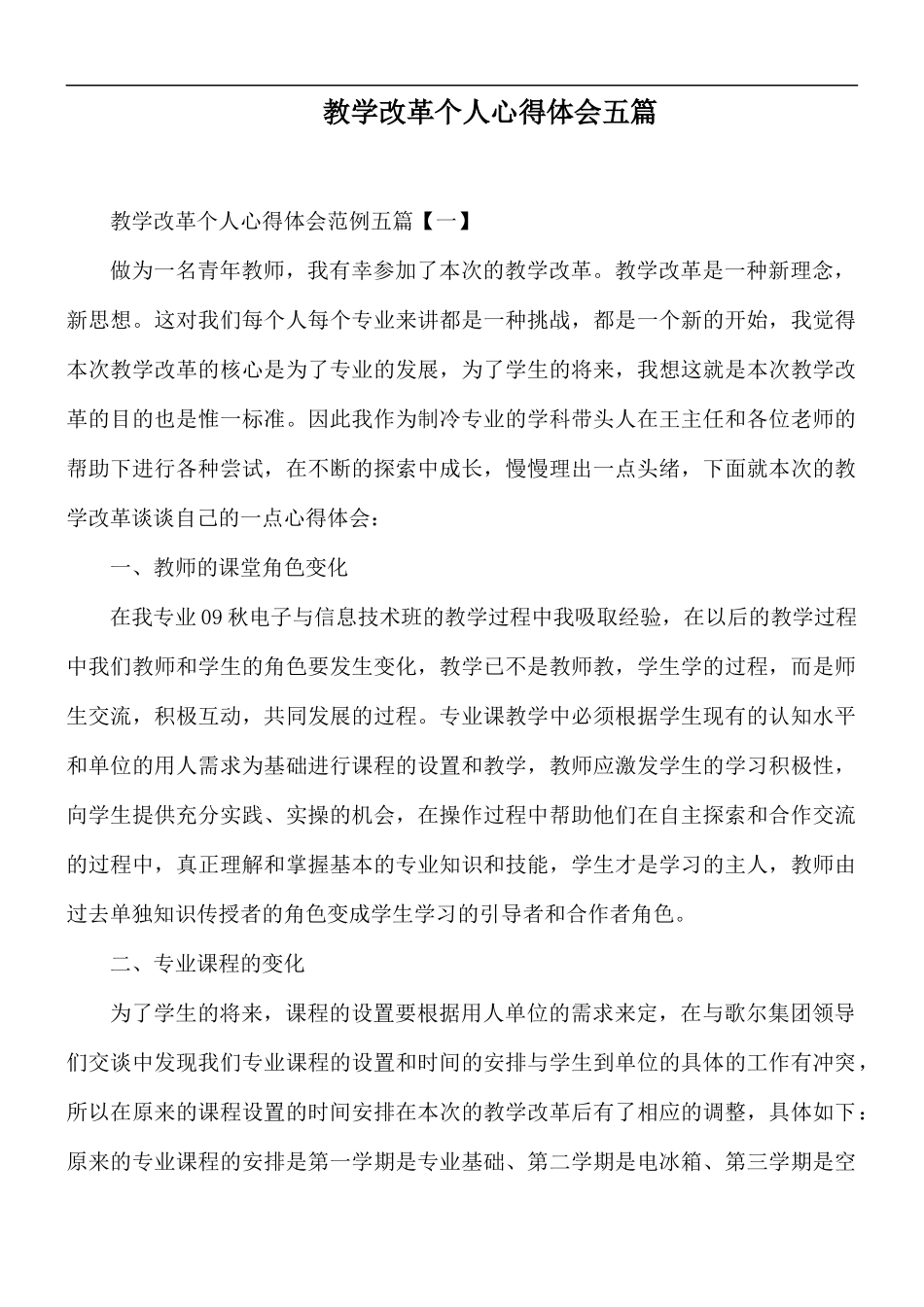 教学改革个人心得体会五篇.docx_第1页