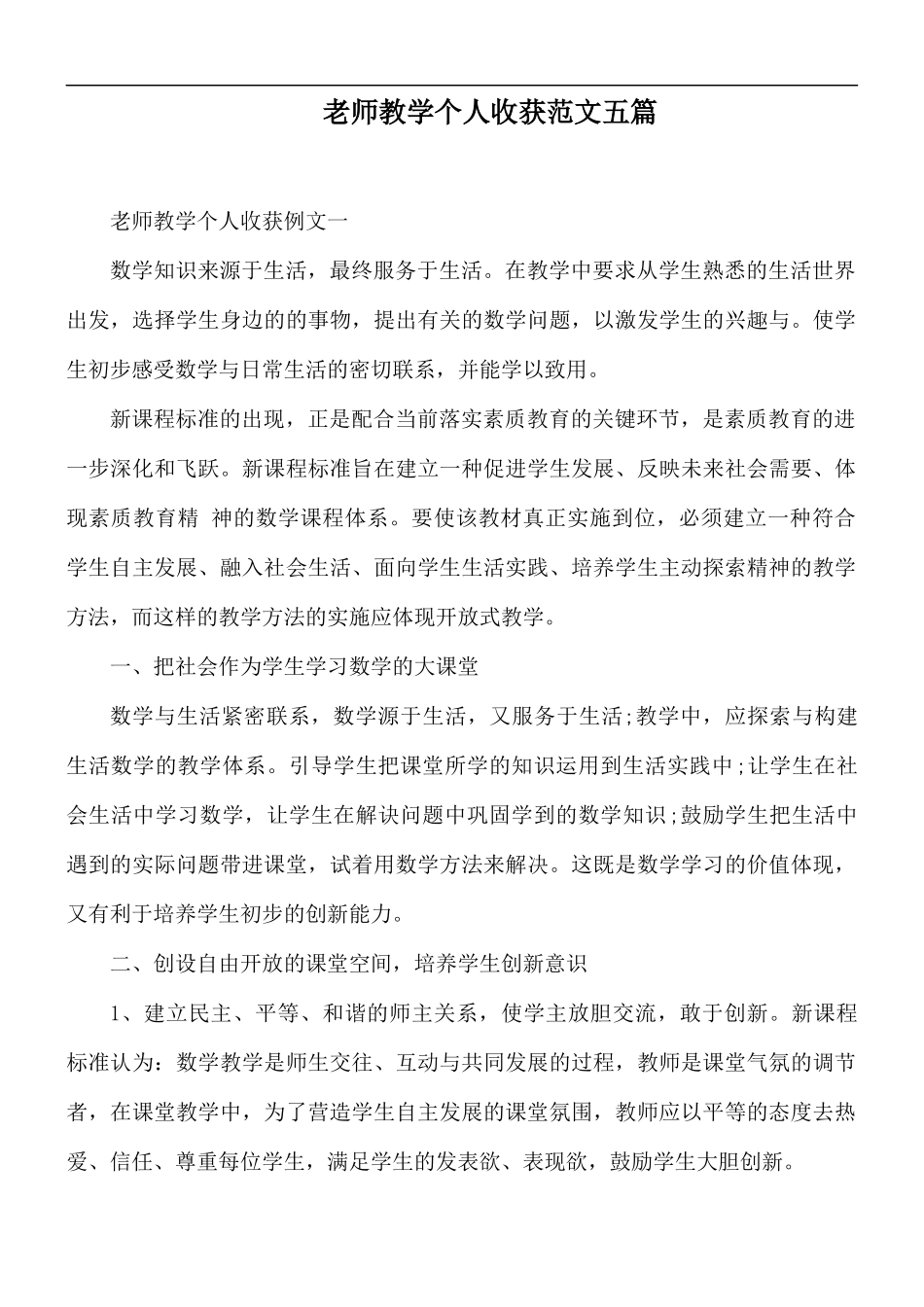 老师教学个人收获范文五篇.docx_第1页