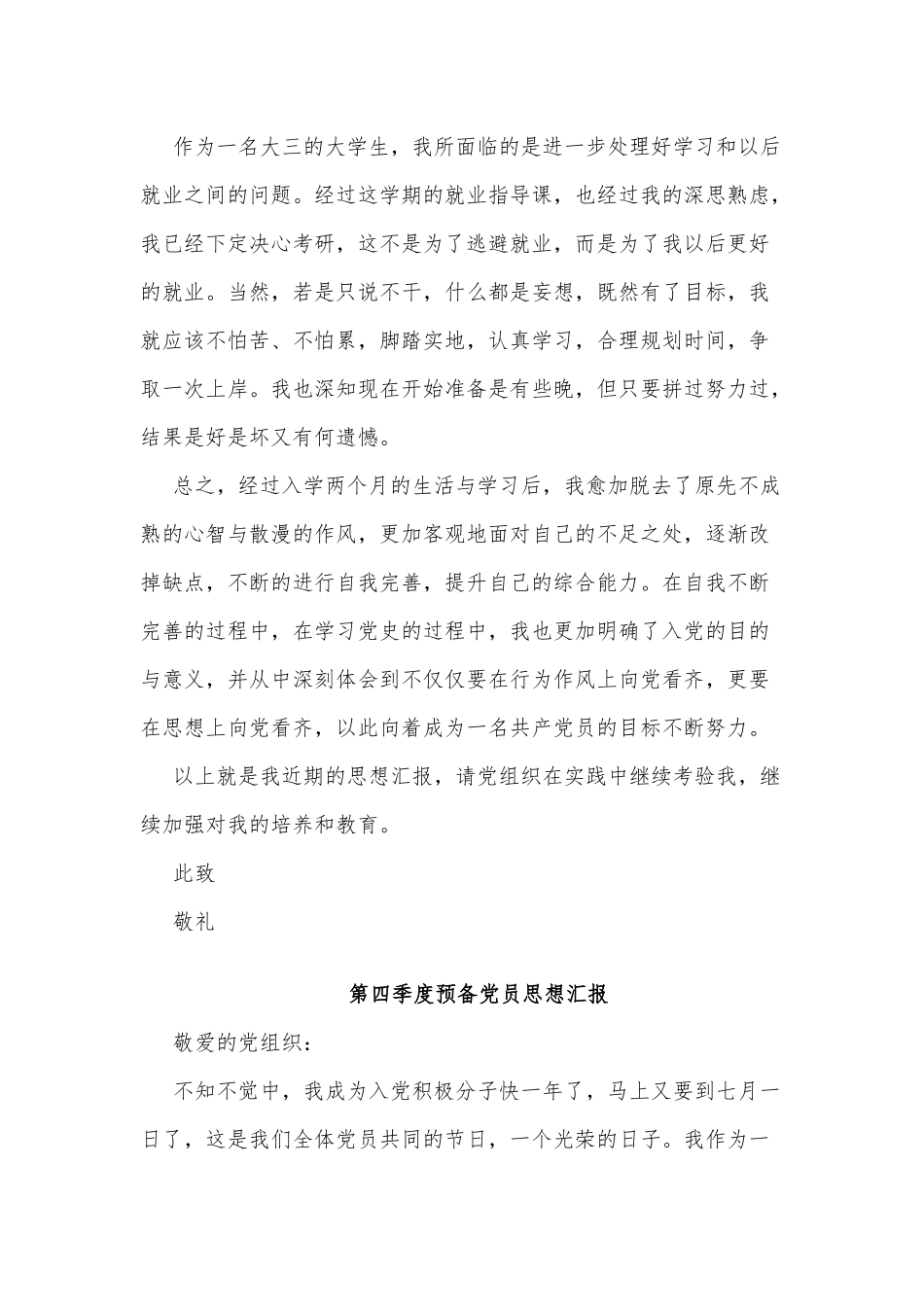 3篇第四季度预备党员思想汇报供借鉴.docx_第3页