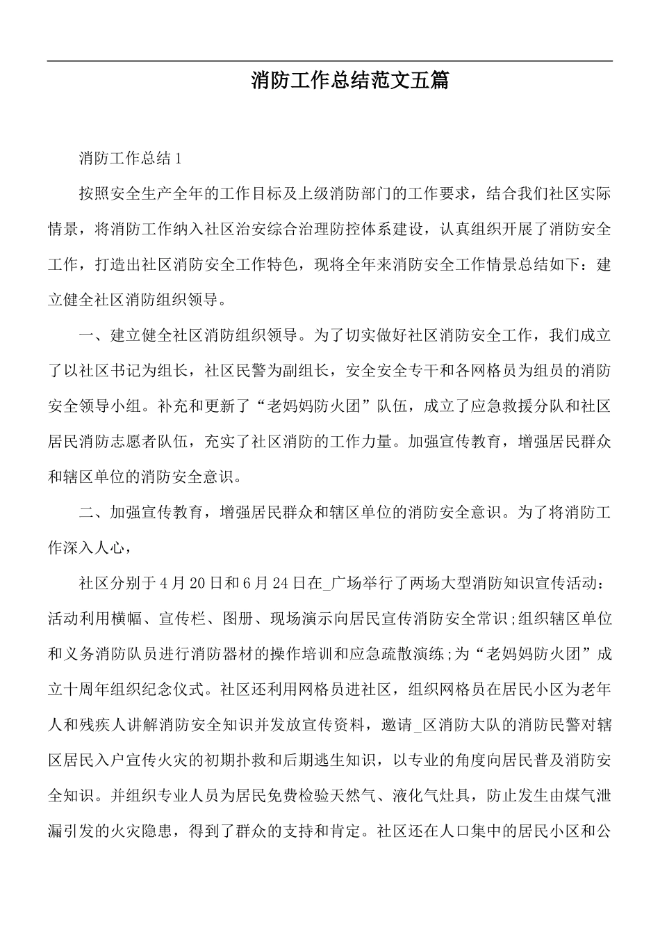消防工作总结范文五篇.docx_第1页
