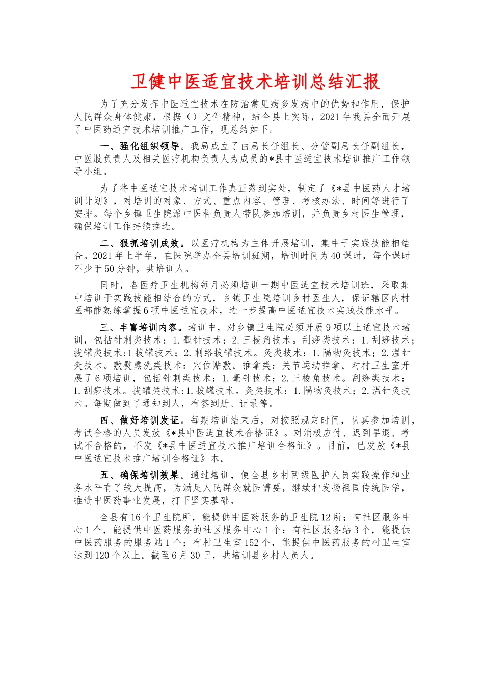 卫健中医适宜技术培训总结汇报.docx_第1页
