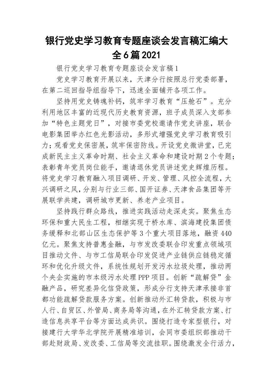 银行党史学习教育专题座谈会发言稿汇编大全6篇2021.doc_第1页