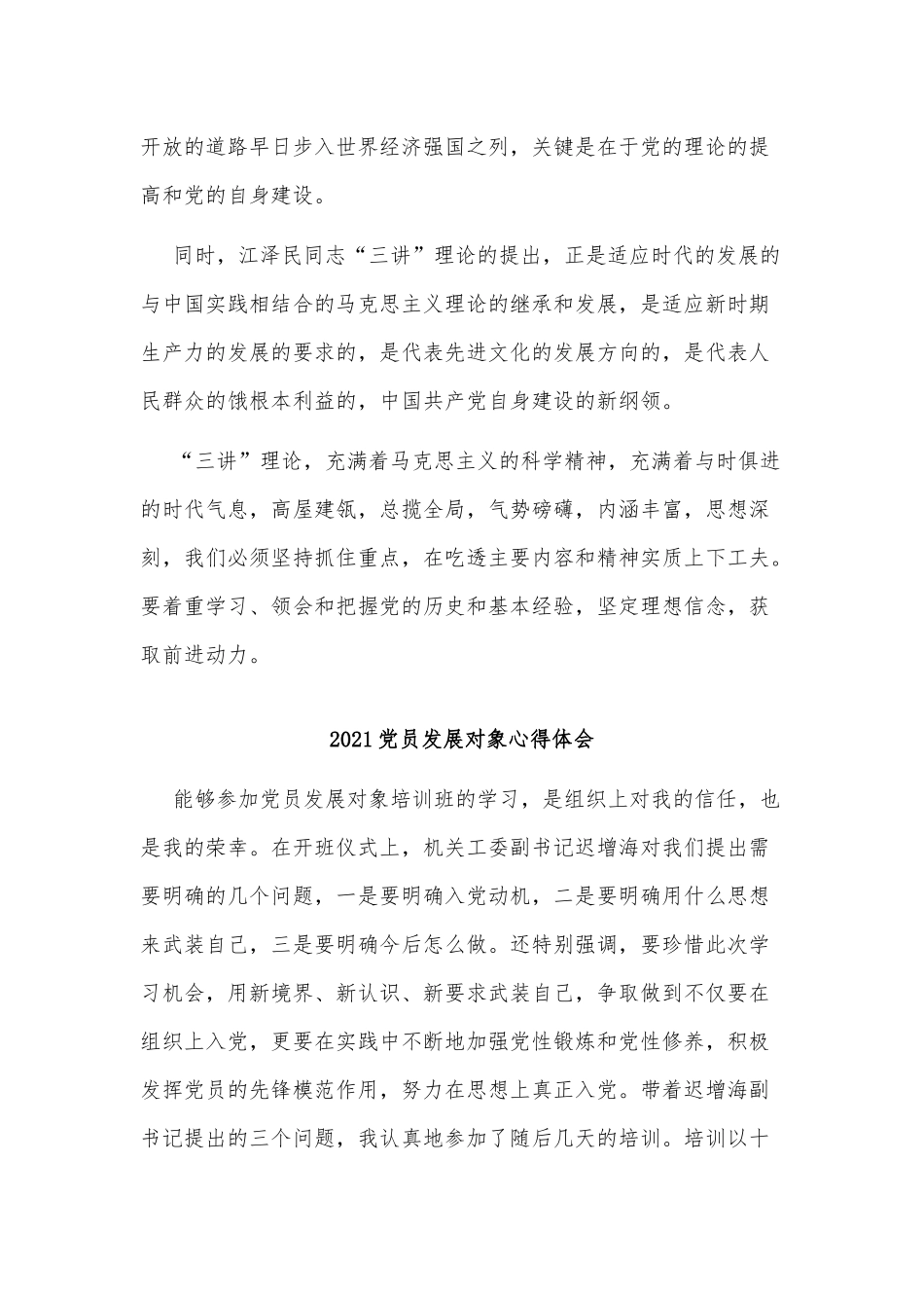 3篇2021党员发展对象心得体会供借鉴.docx_第2页