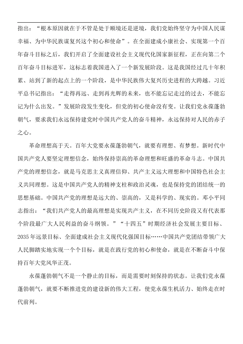 党课讲稿：历经千锤百炼永葆蓬勃朝气.docx_第2页