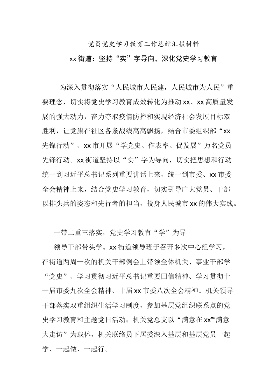 5篇街道办乡镇党委党史学习教育工作阶段总结汇报经验交流.docx_第1页