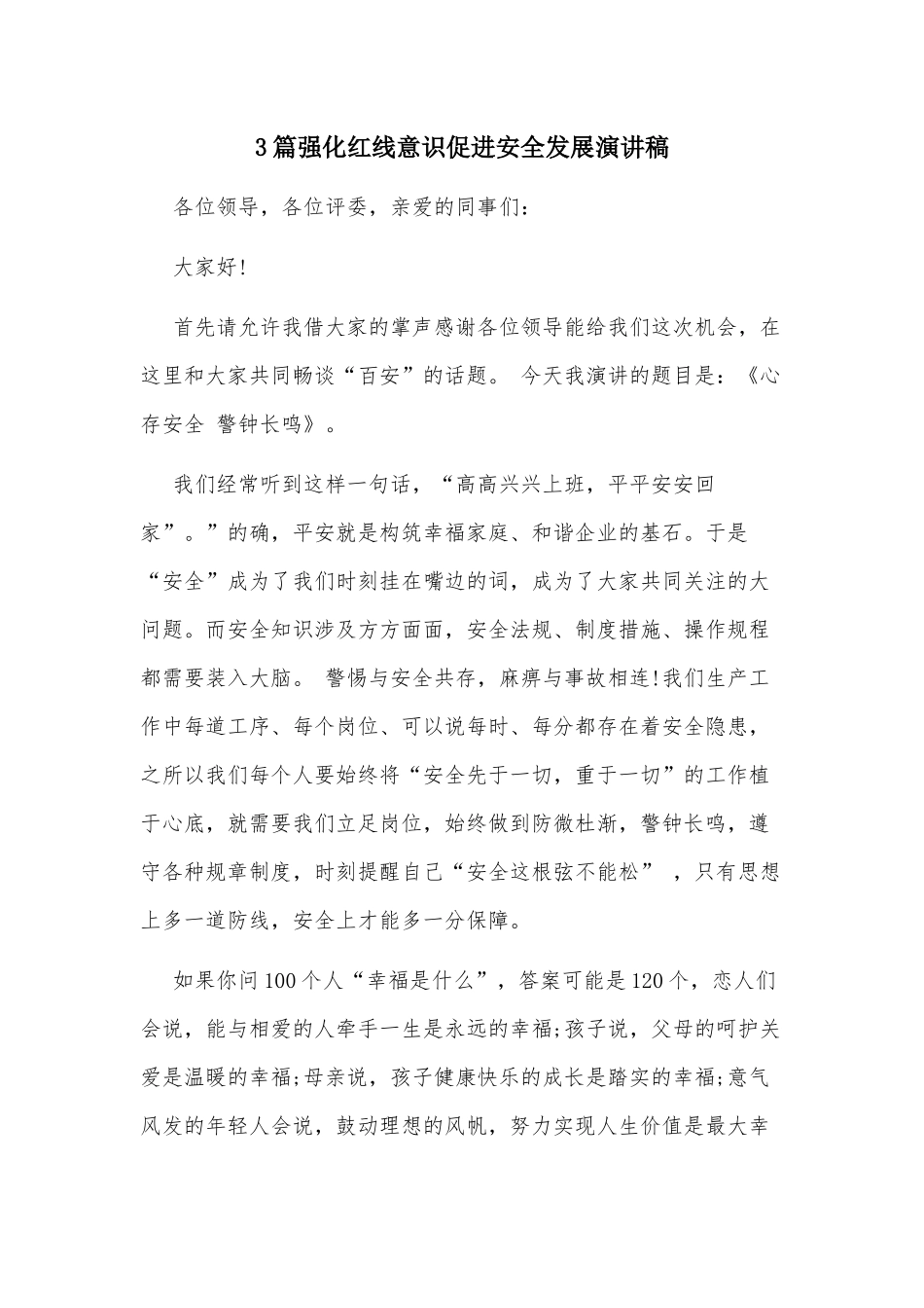 3篇强化红线意识促进安全发展演讲稿.docx_第1页
