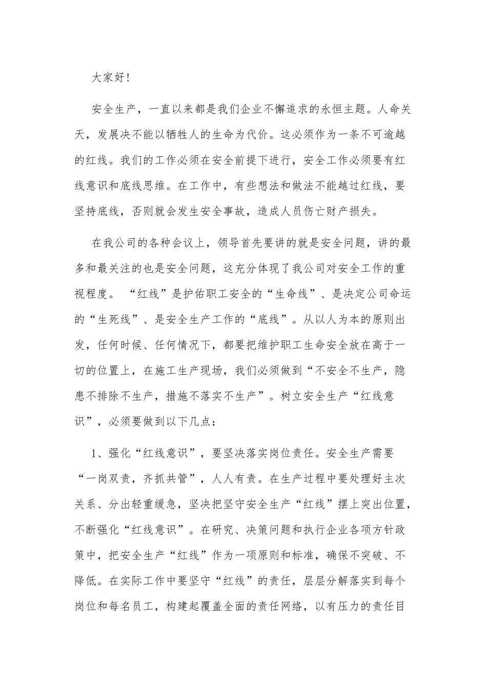 3篇强化红线意识促进安全发展演讲稿.docx_第3页