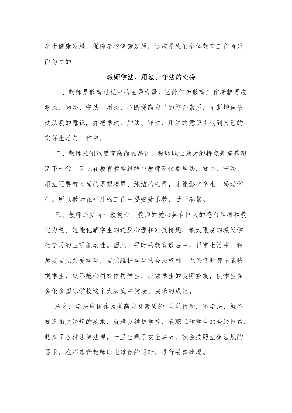 4篇教师学法、用法、守法的心得供借鉴.docx_第2页