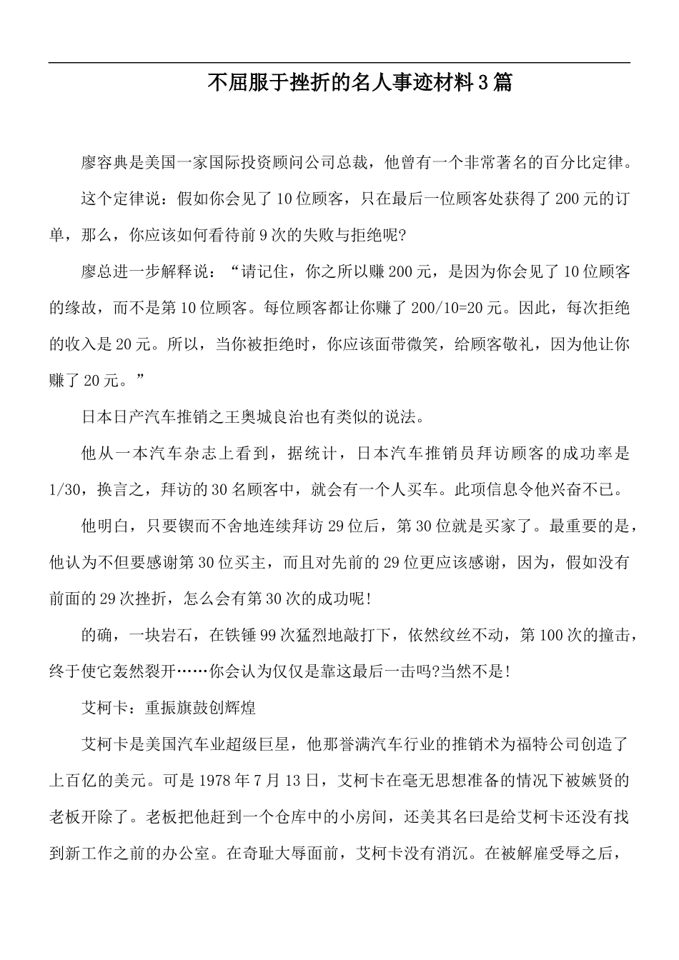 不屈服于挫折的名人事迹材料3篇.docx_第1页