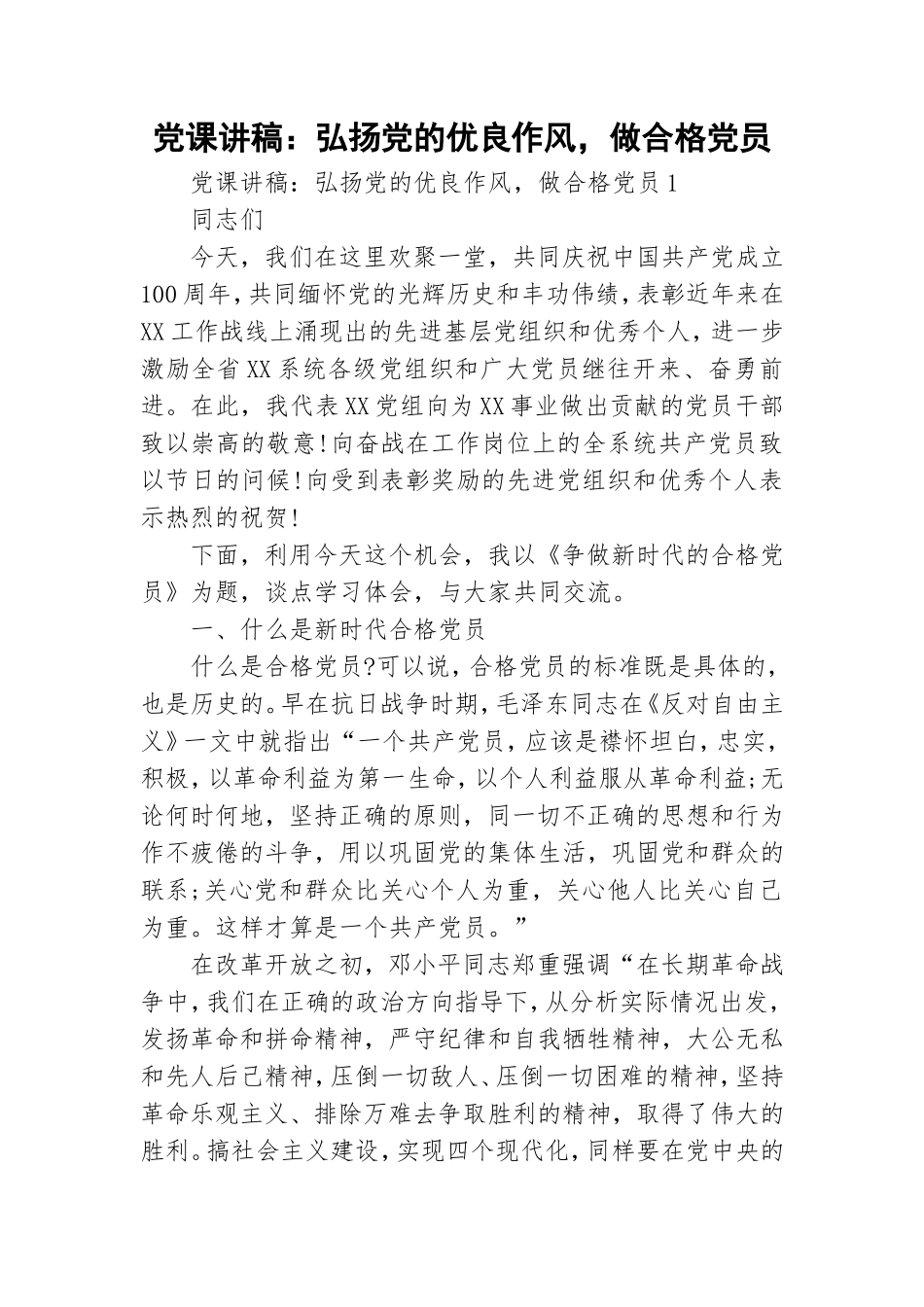 党课讲稿：弘扬党的优良作风做合格党员.doc_第1页