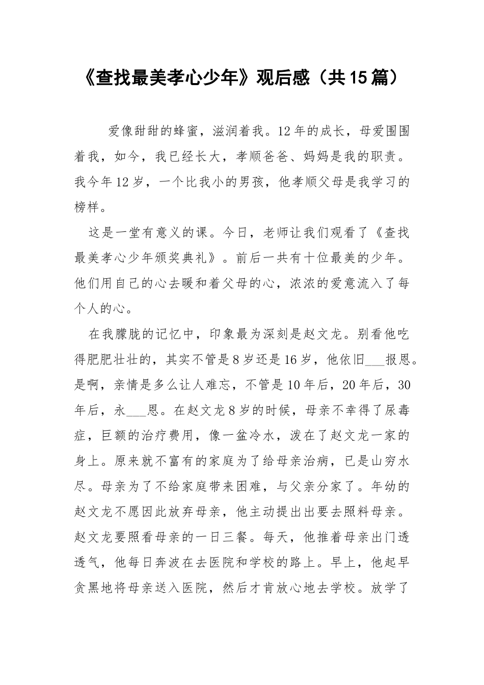 《查找最美孝心少年》观后感（共15篇） .docx_第1页