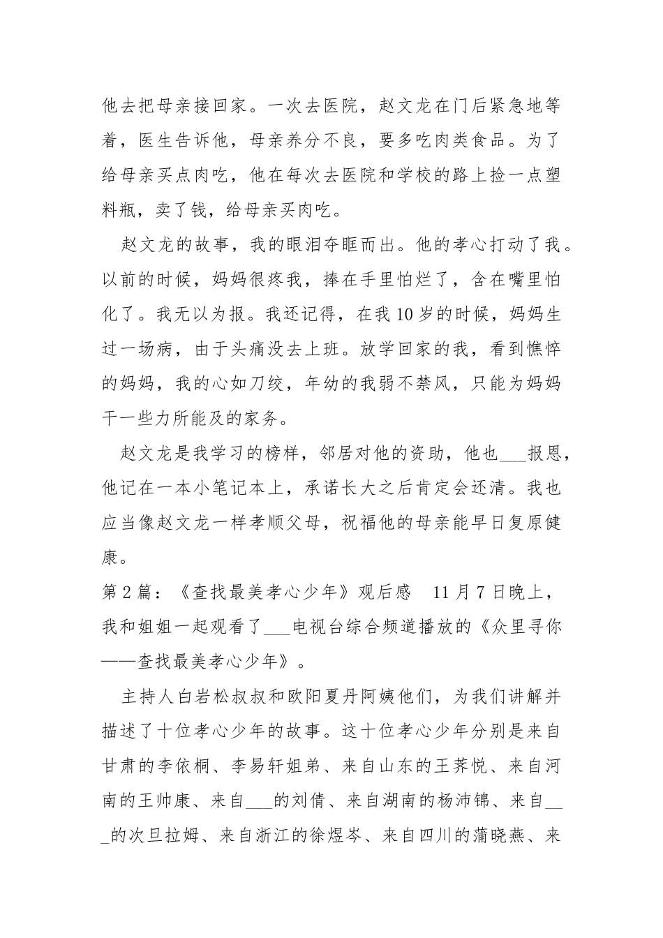 《查找最美孝心少年》观后感（共15篇） .docx_第2页