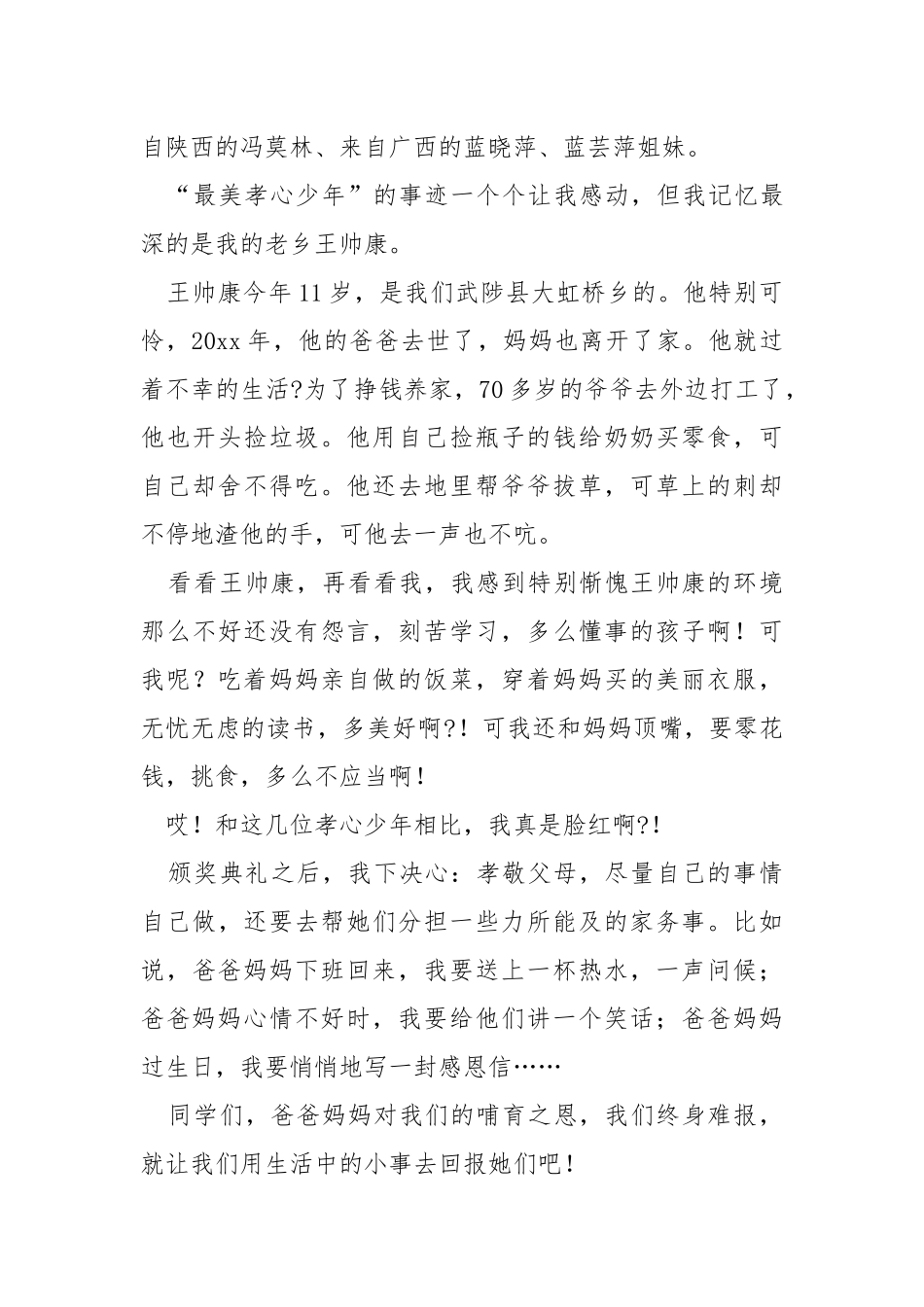 《查找最美孝心少年》观后感（共15篇） .docx_第3页