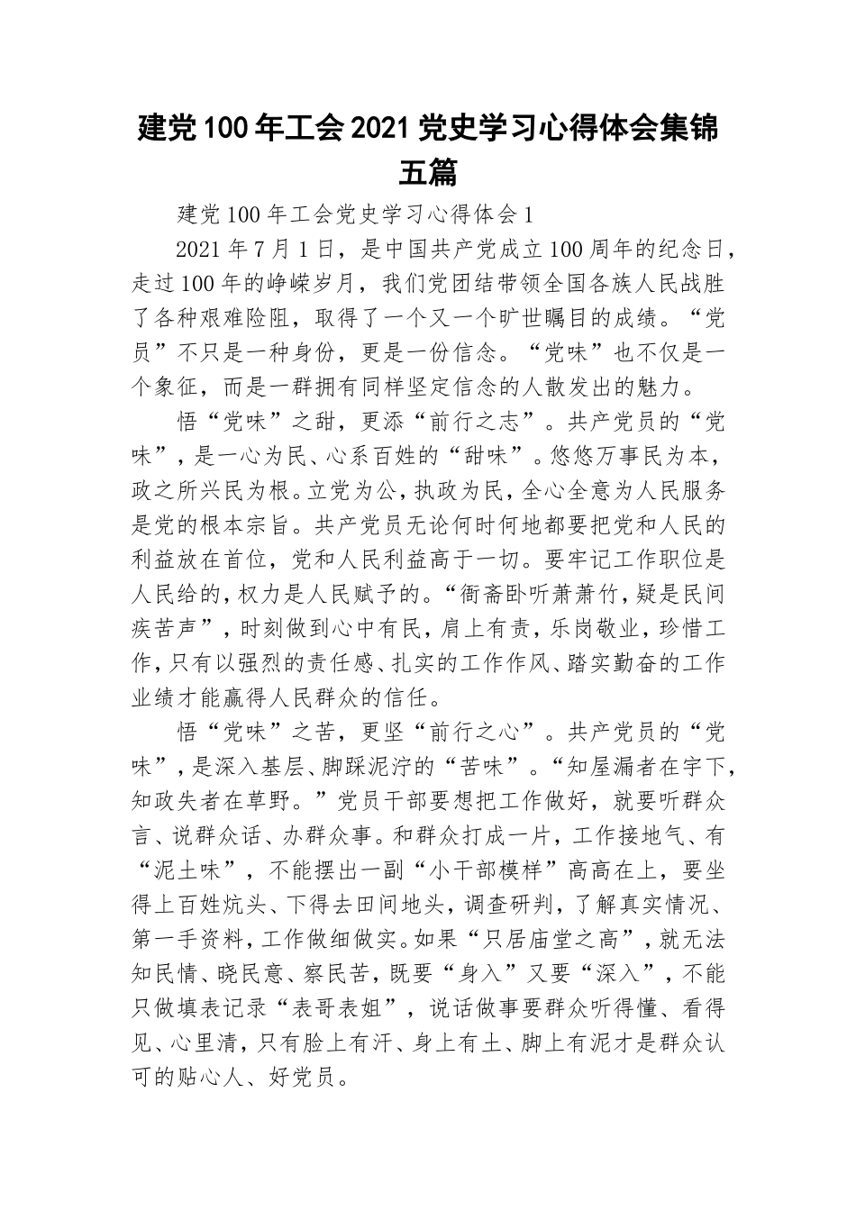 建党100年工会2021党史学习心得体会集锦五篇.doc_第1页