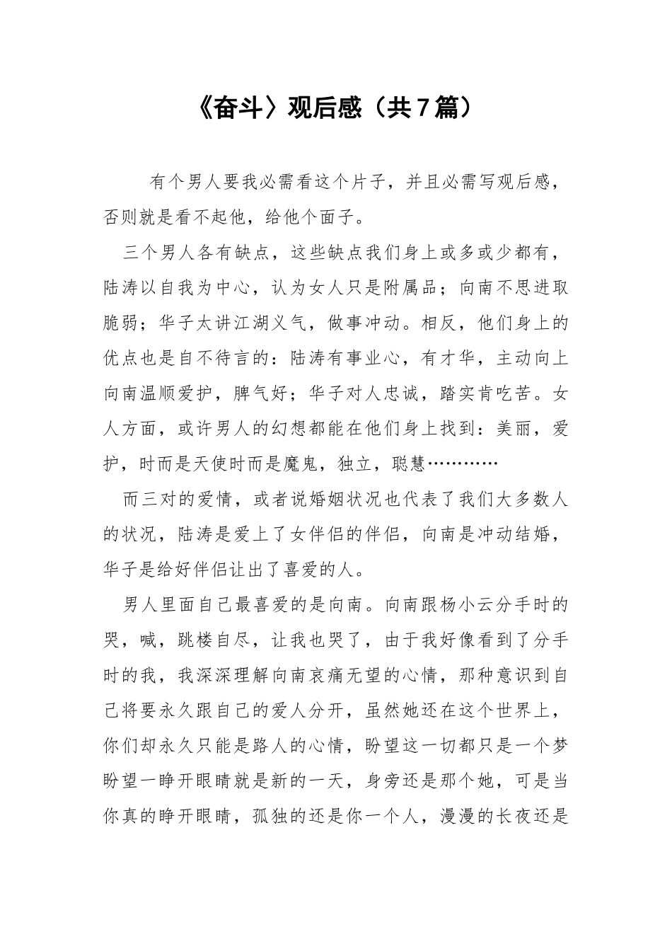 《奋斗〉观后感（共7篇） .docx_第1页