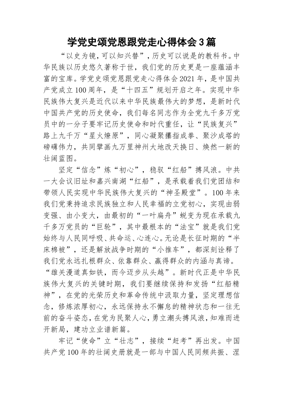 学党史颂党恩跟党走心得体会3篇.doc_第1页