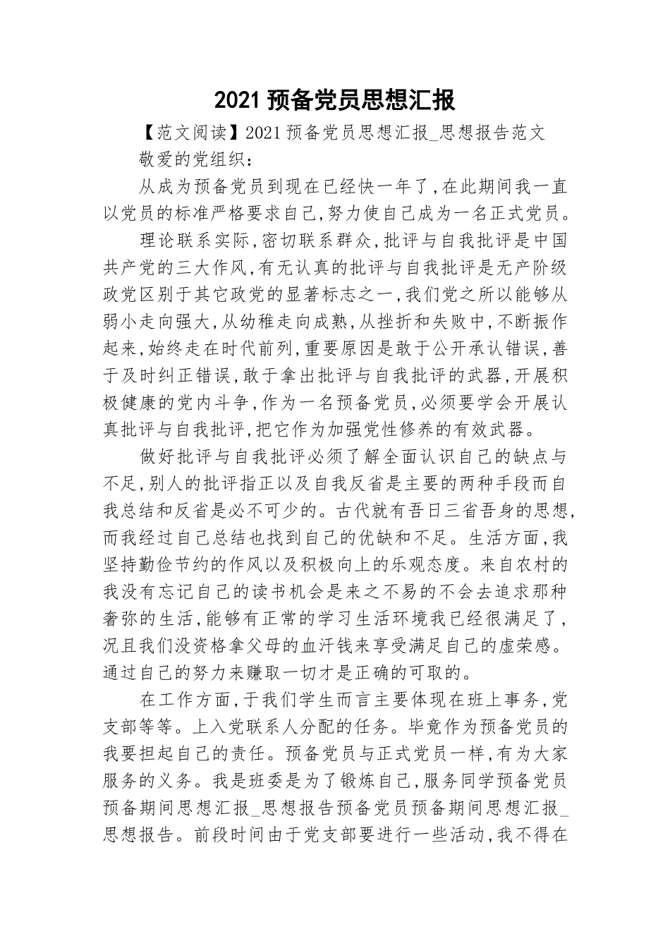 2021预备党员思想汇报.doc_第1页