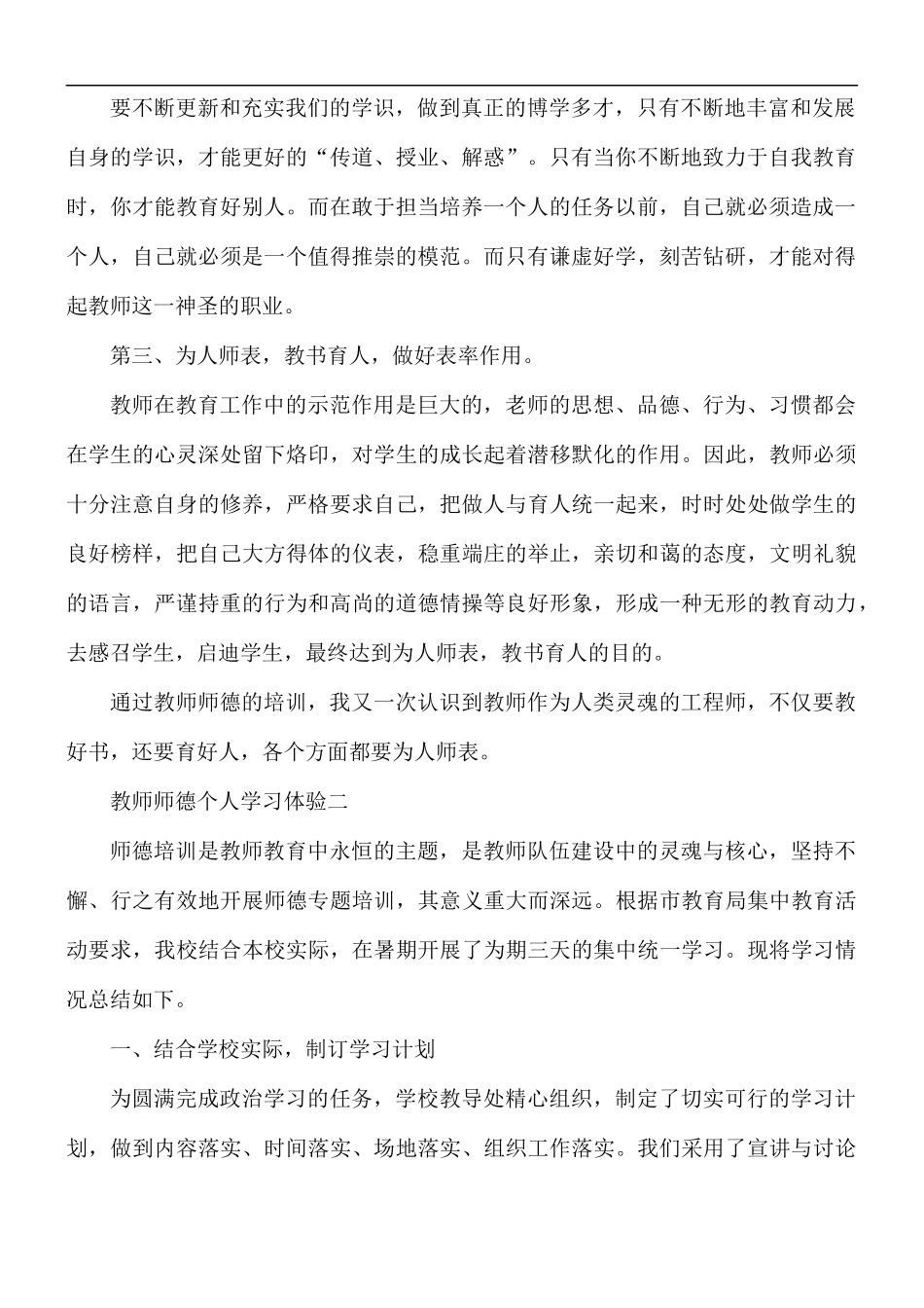 教师师德个人学习体验5篇.docx_第2页