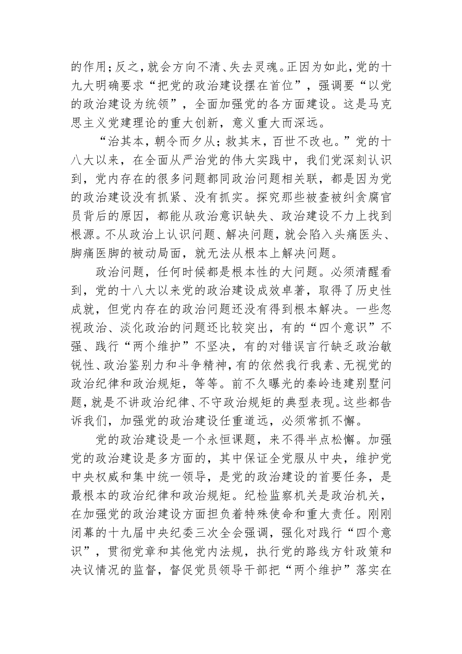 学习《增强推进党政治建设自觉性和坚定性》体会.doc_第3页