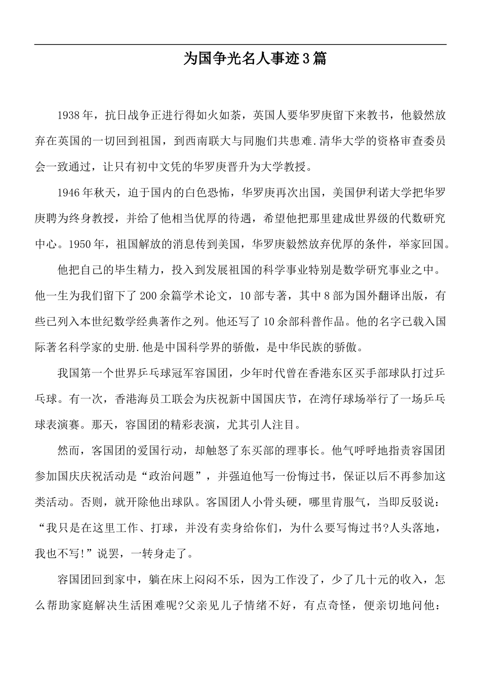为国争光名人事迹3篇.docx_第1页