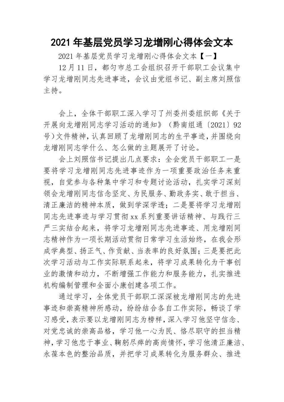 2021年基层党员学习龙增刚心得体会文本.doc_第1页