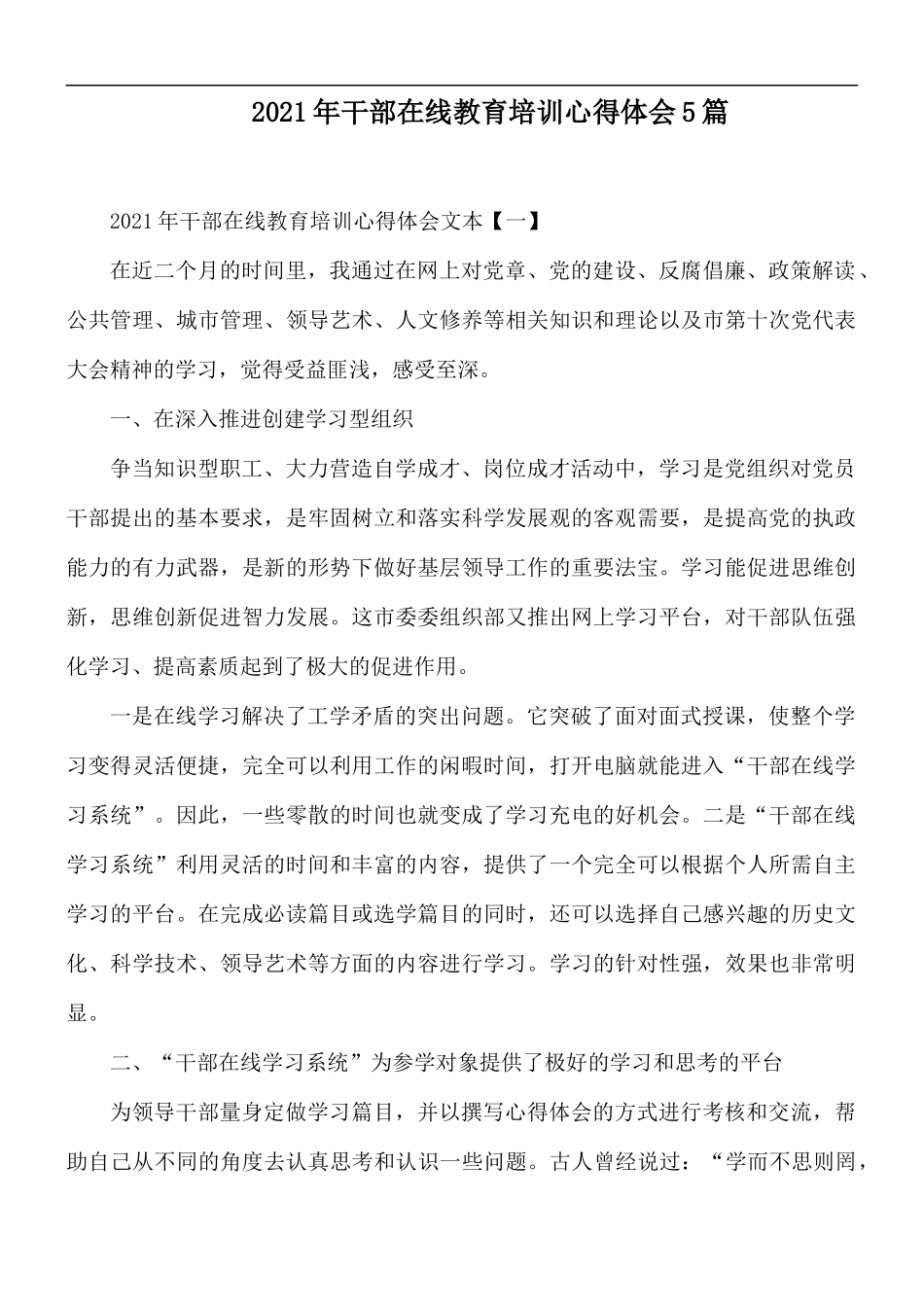 2021年干部在线教育培训心得体会5篇.docx_第1页