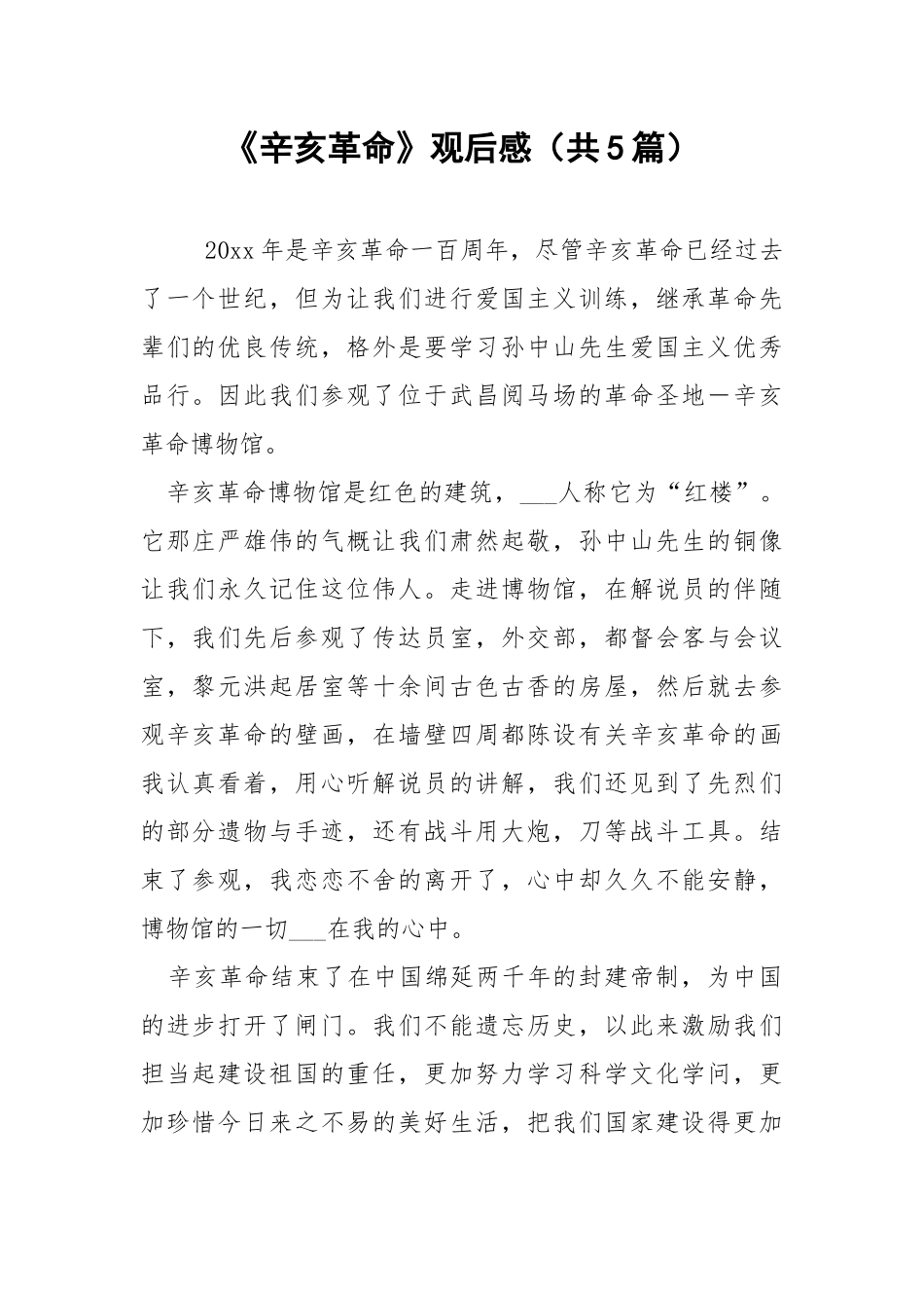《辛亥革命》观后感（共5篇） .docx_第1页