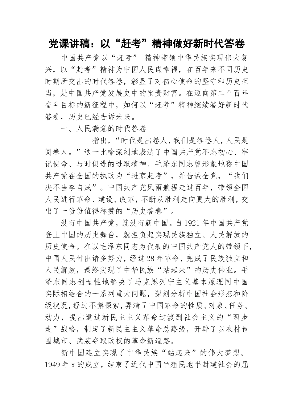 党课讲稿：以“赶考”精神做好新时代答卷.doc_第1页