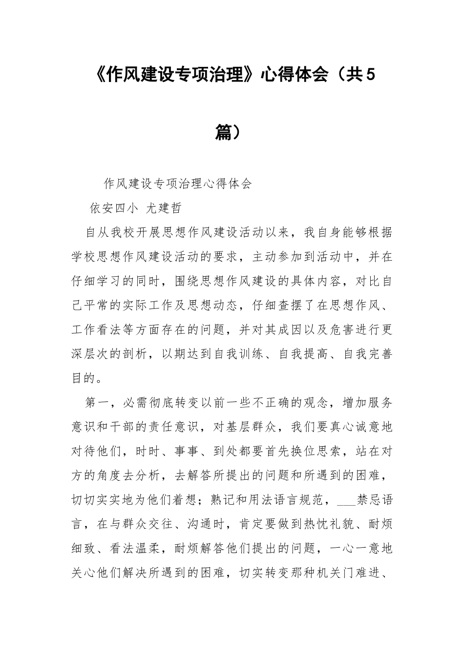 《作风建设专项治理》心得体会（共5篇） .docx_第1页